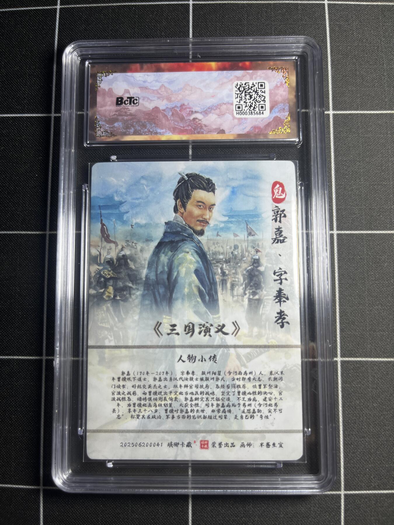 欢迎送拍、零成本上架，释放现金流，合理分配上拍卡品 【粗闪】半卷半宣 郭嘉 10👑  琅琊卡藏&霸业丹青