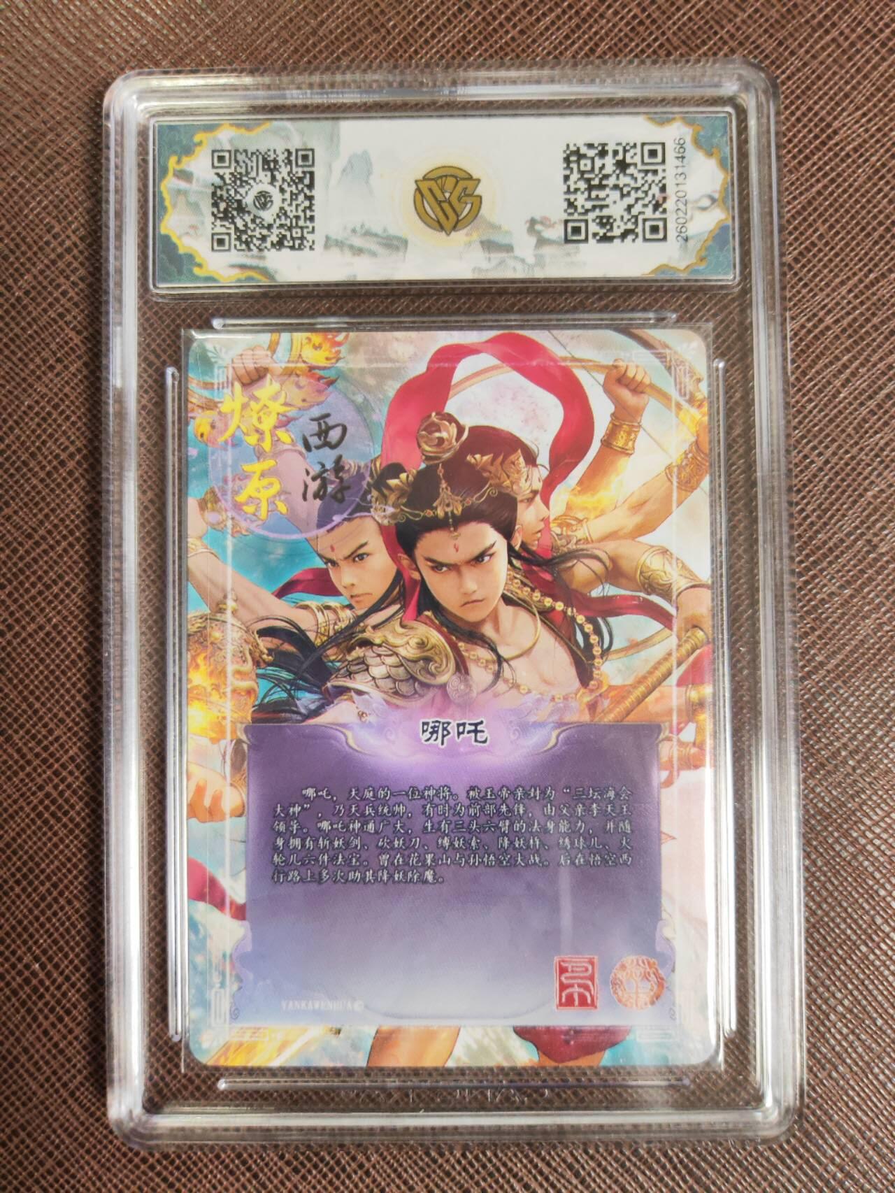 第112期阳大大卡牌拍卖第112期（持续收拍品，周六晚上九点截拍，进群福利早知道） 【10星】焱卡文化 西游姬 巴丁 哪吒 折光466