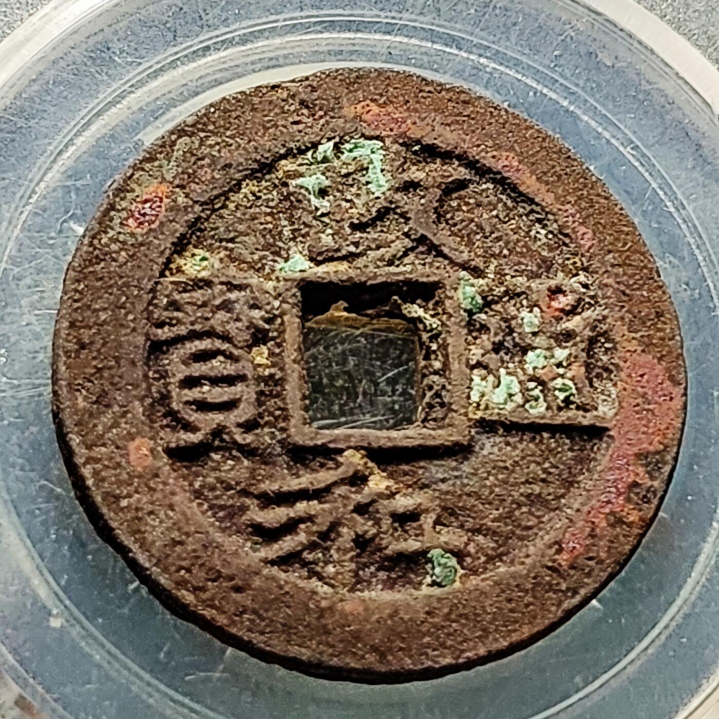 泉币菌-第226场-拍品多 请提前出价 折二大钱 宋 政和通宝 声音好