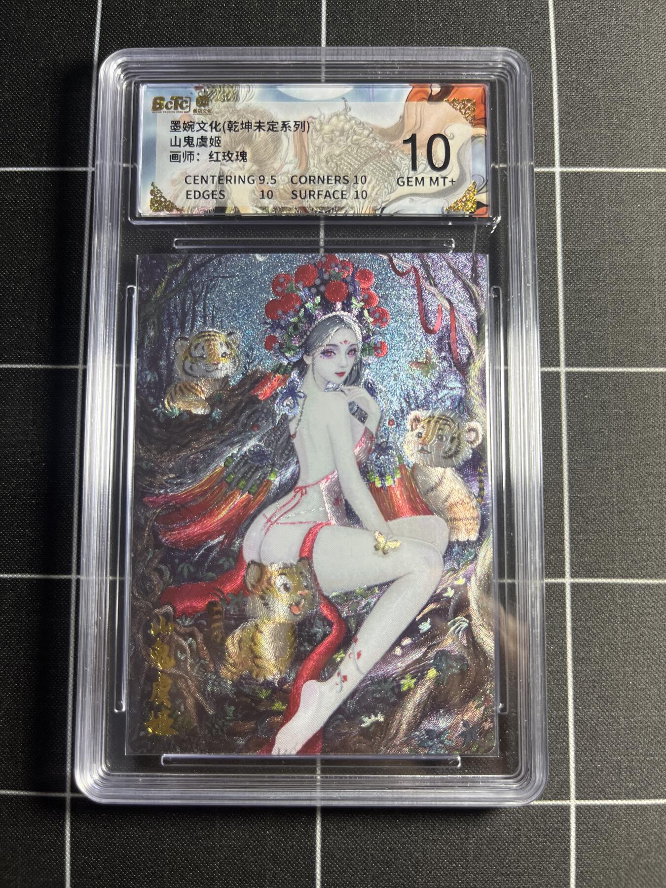 欢迎送拍、零成本上架，释放现金流，合理分配上拍卡品 【粗闪】红玫瑰 山鬼虞姬 10 墨婉文化＆乾坤未定