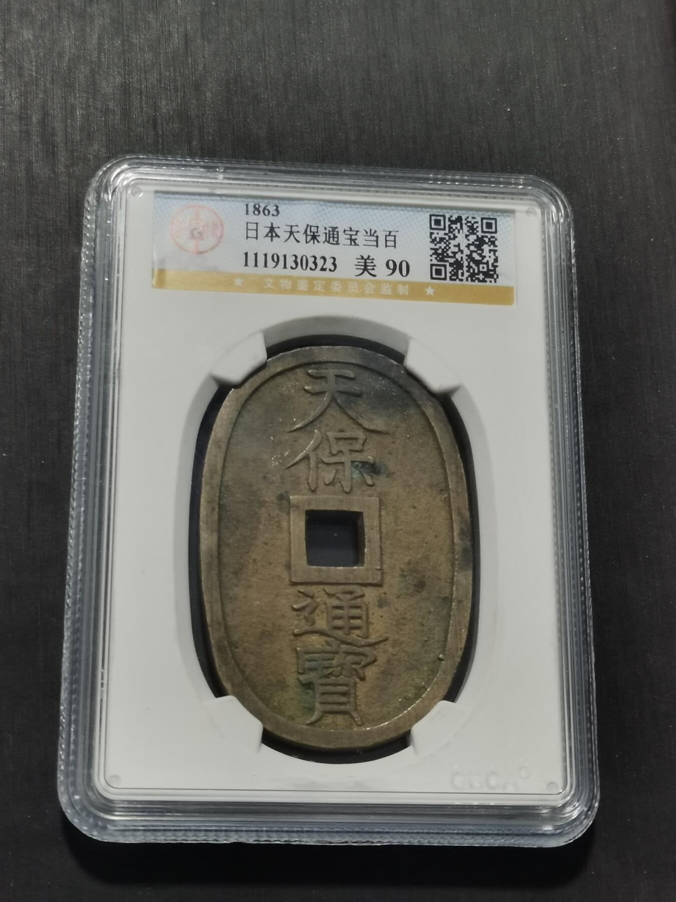 天下钱庄专场欢迎参拍 公博评级美90天保当百