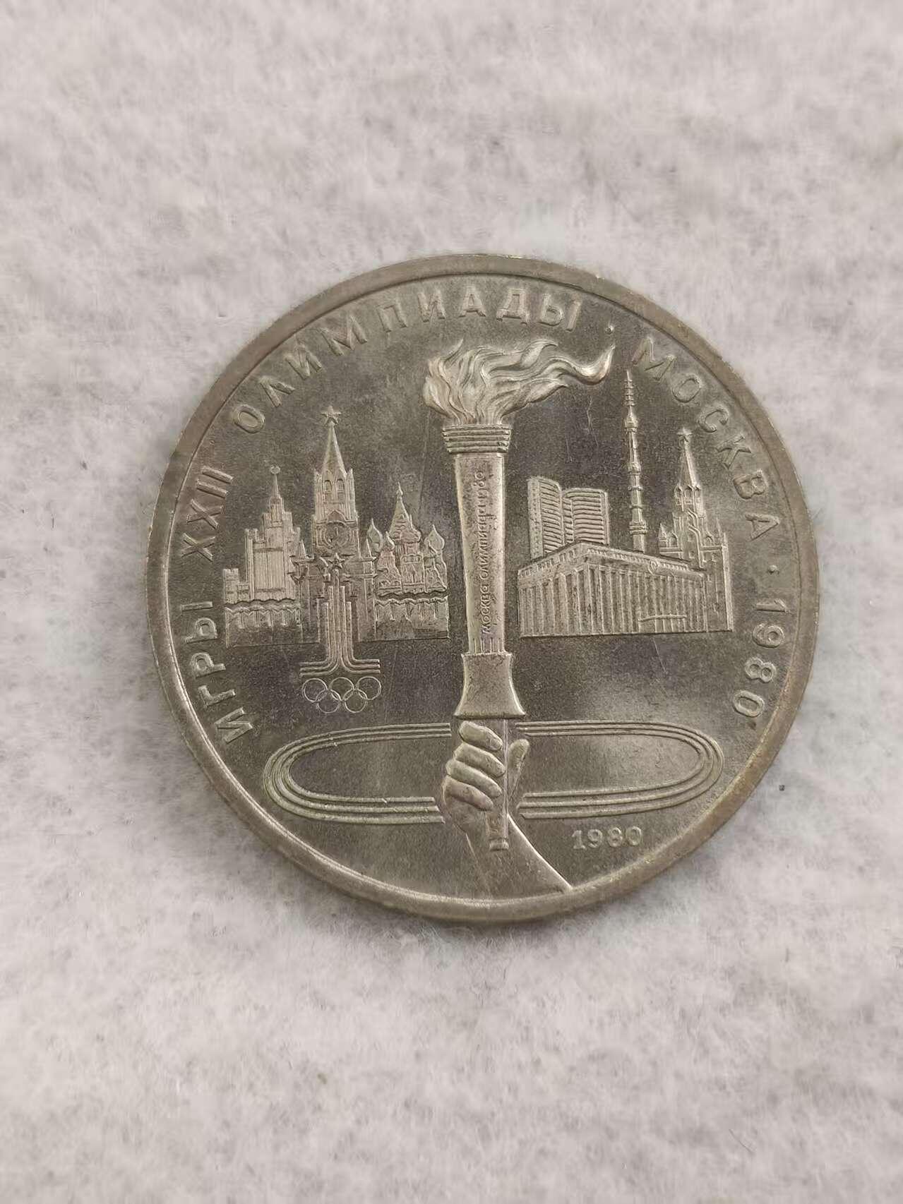 G&W世界散币，银币处理专场（第48场） 苏联1980年1卢布 第22届莫斯科夏季奥运会