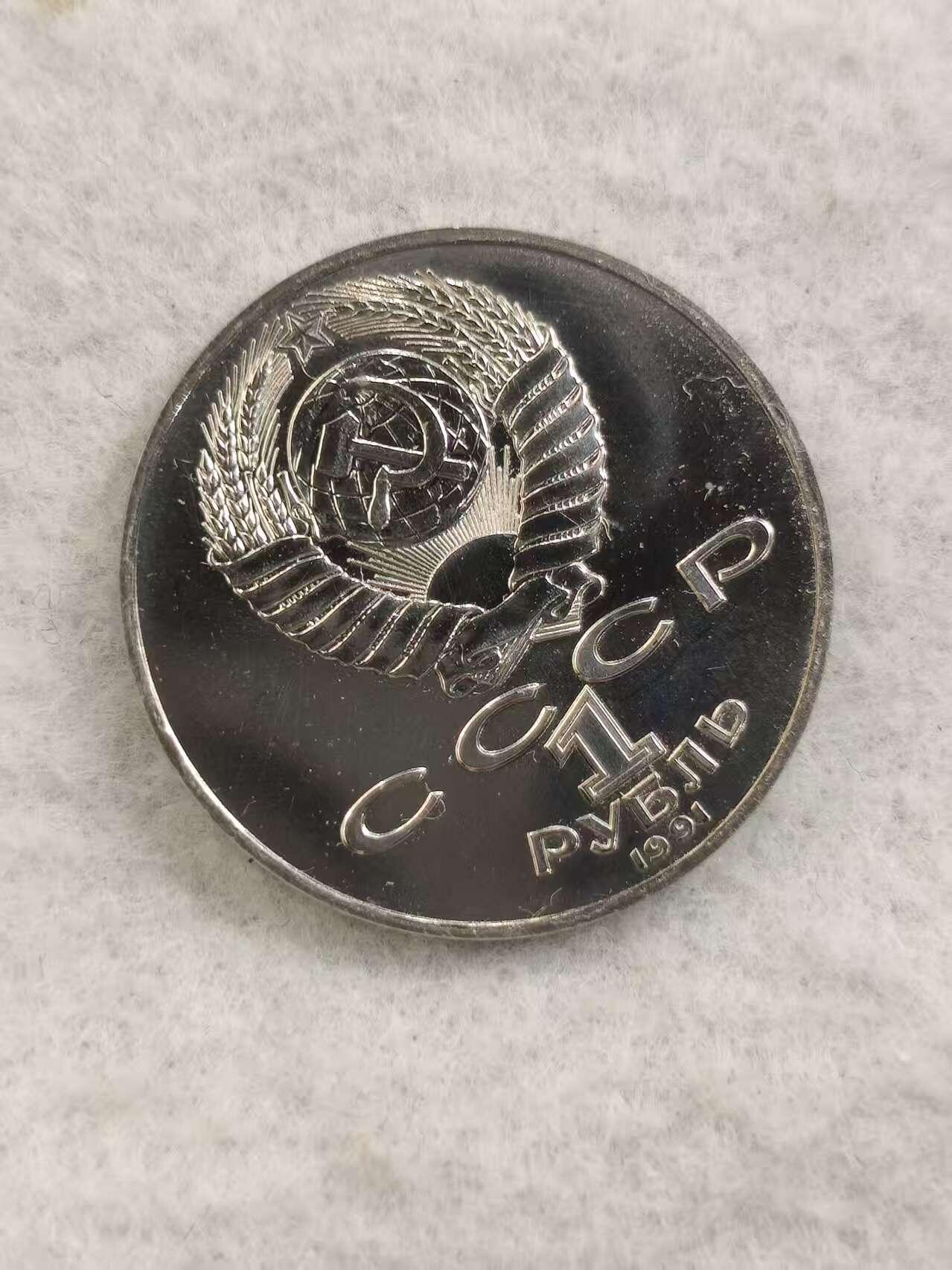 G&W世界散币，银币处理专场（第48场） 苏联1991年1卢布 彼得 列别捷夫 诞辰125周年