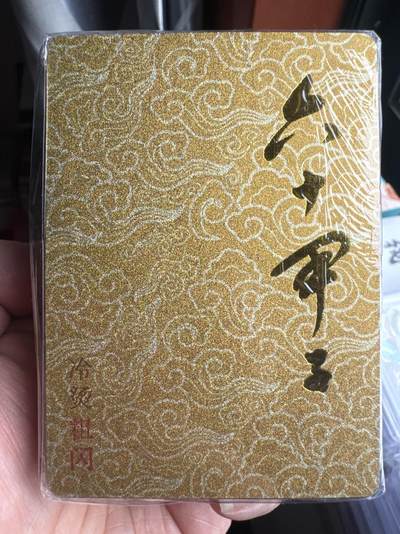 月落卡牌大清仓第9期 - 国画大师戴敦邦&第三代弟子彫仙   六十甲子   全新未拆冷烫粗闪卡一套