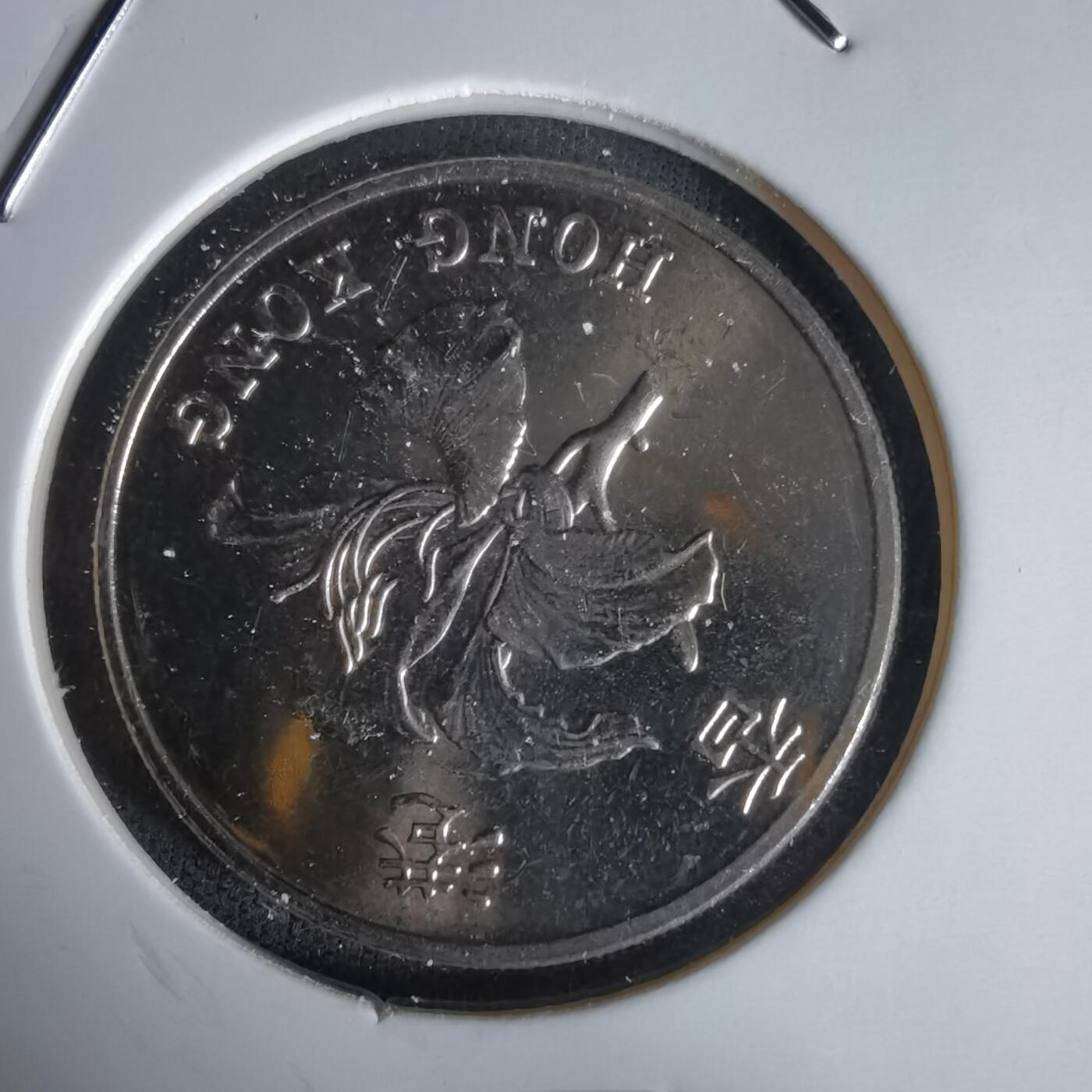 沼泽如烟--第1058场 香港1997年一元纪念币