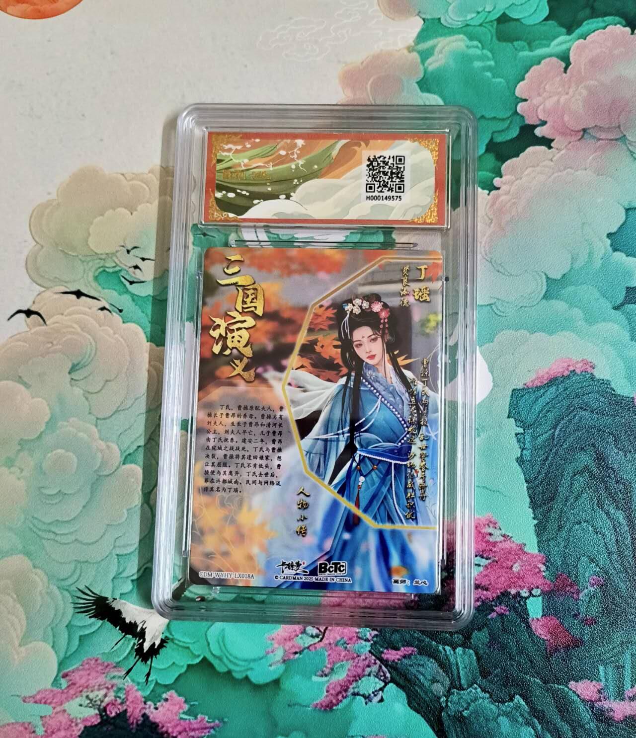 龙虎卡牌-八三场（满200元包邮，无佣金，每周六结拍，欢迎送拍） 粗闪评级卡 卡德曼 兰心三国 - 丁瑶 10分