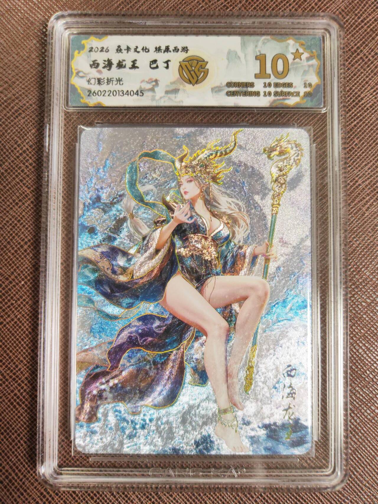 第111期阳大大卡牌拍卖第111期（持续收拍品，周五晚上九点截拍，进群福利早知道） 【10星】焱卡文化 西游姬 巴丁 西海龙王 幻彩折光045