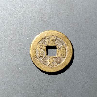 PCAI钱币  16-809  民清老银饰专场  各式纪念章小专场 - 道光通宝