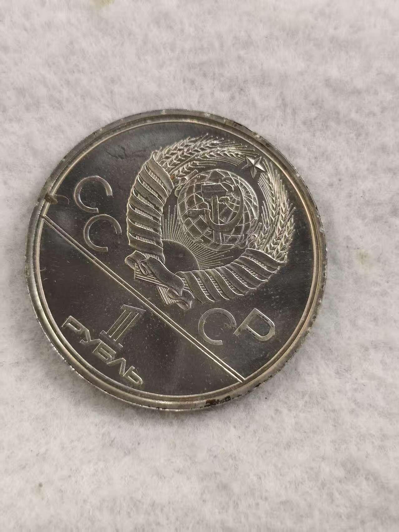 G&W世界散币，银币处理专场（第48场） 苏联1979年1卢布  1980年莫斯科夏季奥运会纪念