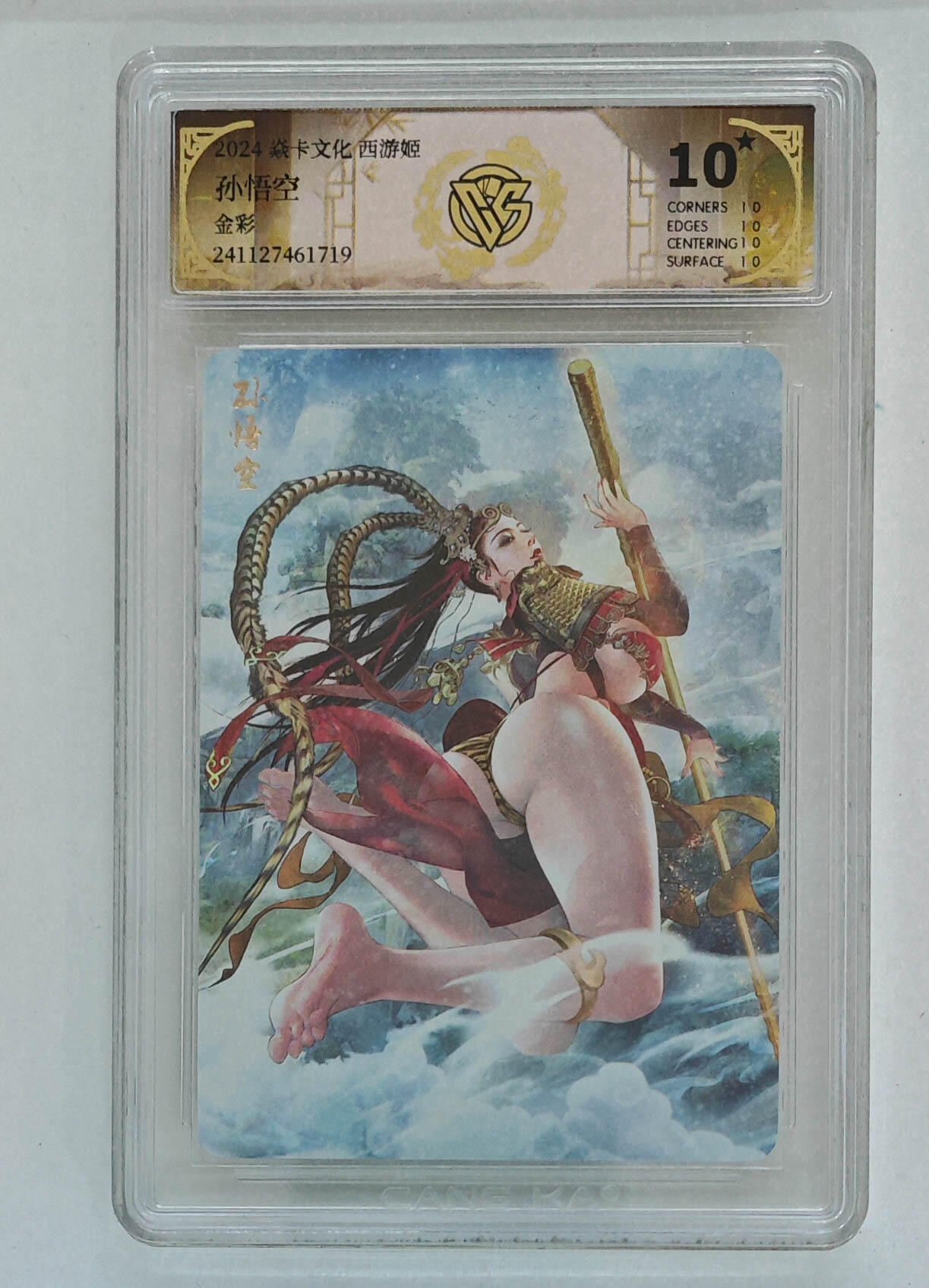 月落卡牌大清仓第9期 焱卡文化西游姬   巴丁  孙悟空   十星满分金彩工艺限定特卡评级卡