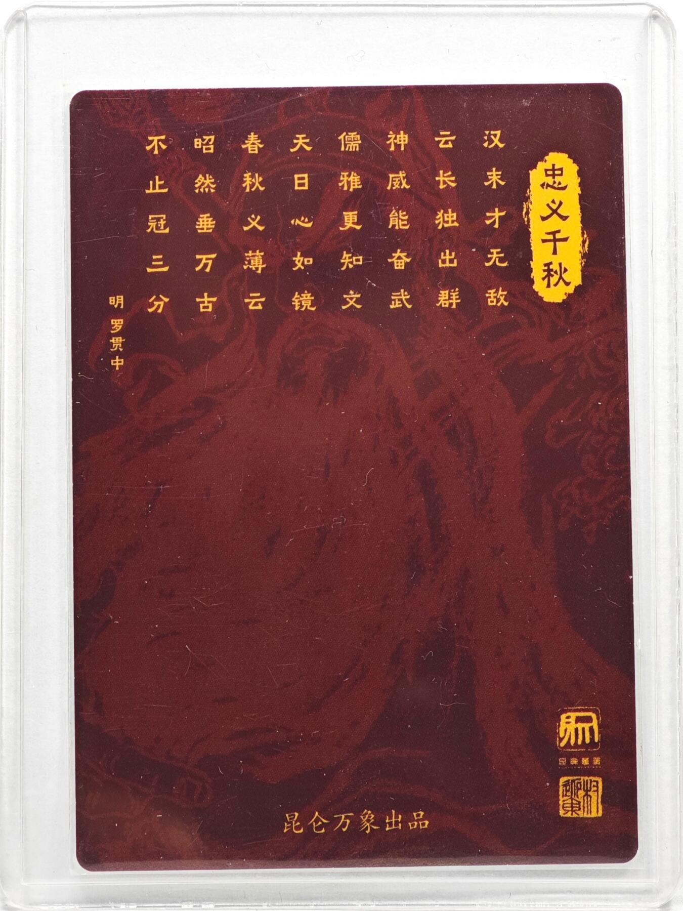 白泽拍卖卡牌手绘专场第35期（问东城春色，正谷雨，牡丹期） 2025 昆仑万象 忠义千秋 关羽  项维仁亲签 粗闪 卡夹封装