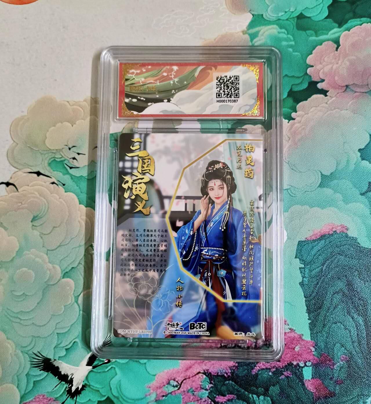 龙虎卡牌-八三场（满200元包邮，无佣金，每周六结拍，欢迎送拍） 粗闪评级卡 卡德曼 兰心三国 - 柏灵筠 10分