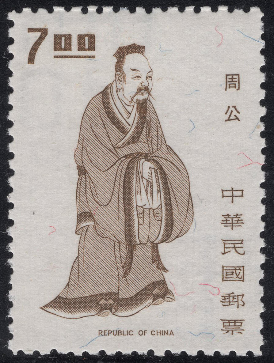 洪涛臻品批发群 精选邮票限时拍卖第1317期  1972年先圣先贤图-周公 新好品