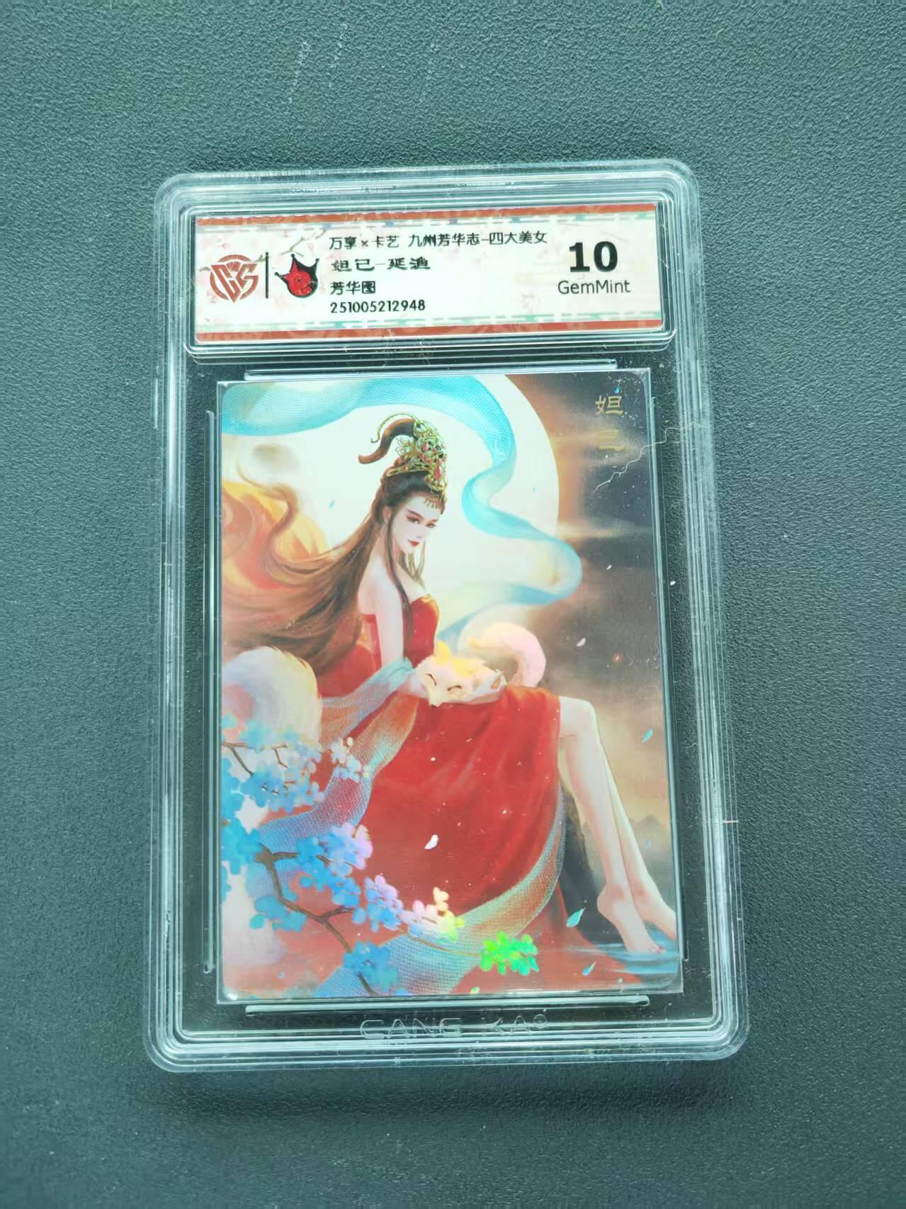 第111期阳大大卡牌拍卖第111期（持续收拍品，周五晚上九点截拍，进群福利早知道） 【10分】万享*卡艺 九州芳华志-四大美女 延渔 妲己 芳华图