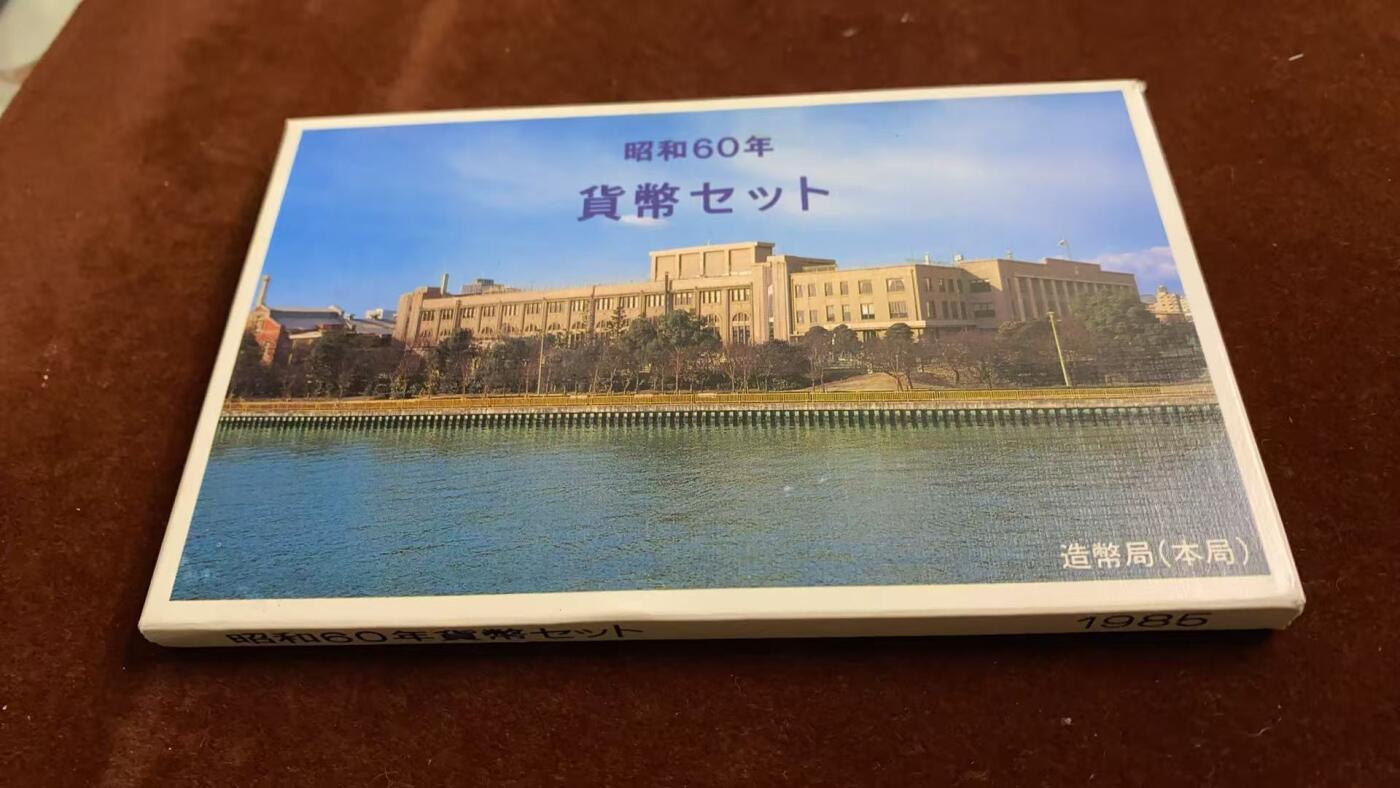 日日生财—方圆世界（全场包邮）第四场 日本1985（昭和六十年）造币局精制套币