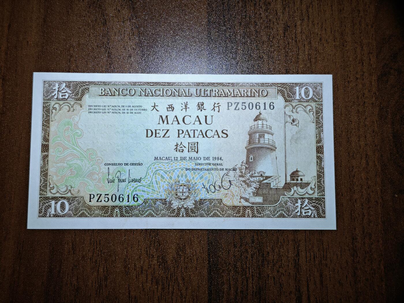 澳门纸币专场 (星期日晚上6点开拍)  澳门币 1984大西洋银行10元 无347 PZ50616