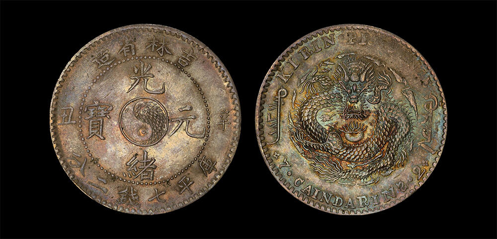 南京三省2026年春季拍卖会 机制币&金银锭&纸钞 1901年辛丑吉林省造光绪元宝库平七钱二分