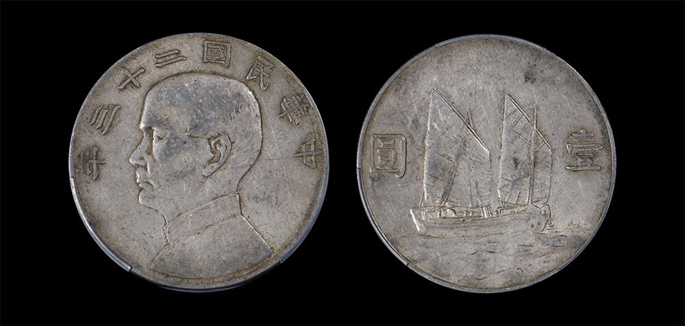 南京三省2026年春季拍卖会 机制币&金银锭&纸钞 1934年民国二十三年孙中山像背帆船壹圆