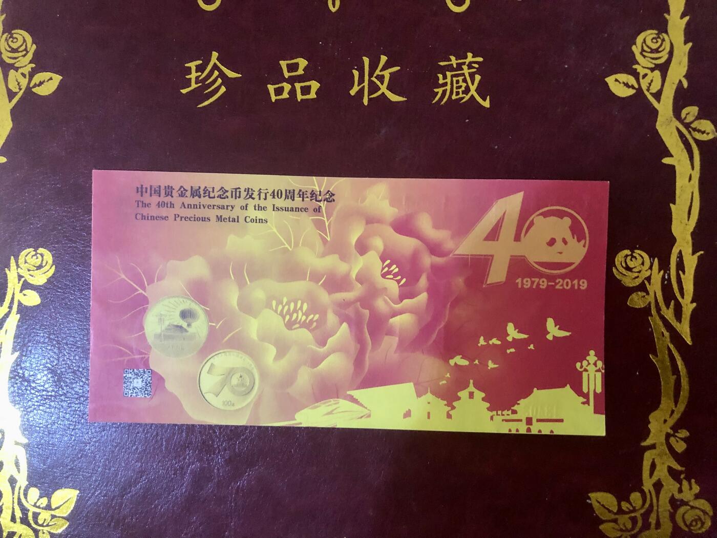 思温藏品团购专场(165】 98262-中国贵金属纪念币发行40周年纪念·2019北京国际钱币博览会