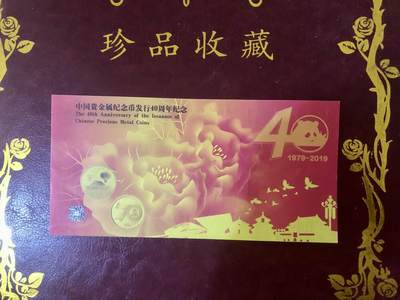 思温藏品团购专场(165】 - 98262-中国贵金属纪念币发行40周年纪念·2019北京国际钱币博览会