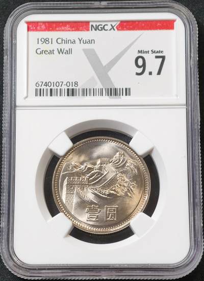 甄臻铺-世界币章拍卖（第60期），甄品场拍品征集中，送拍享返佣金等优惠多多 NGCX-9.7 中国1981年长城币壹圆 相当于谢尔顿体系MS67分