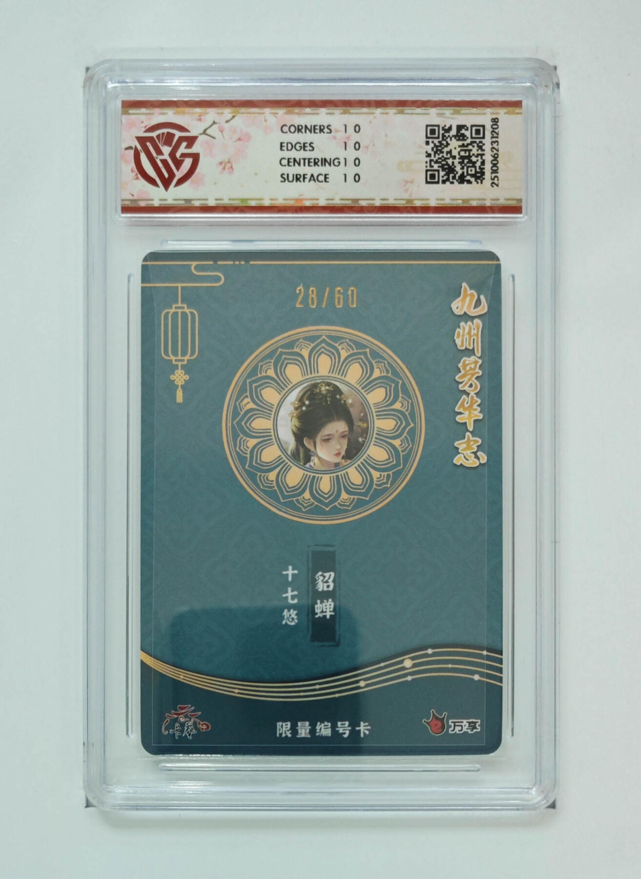 大麦马年第三场 万享×卡艺 九州芳华志-四大美女 貂蝉-十七悠 写照28/60 爆星10P