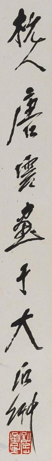 碧月说宝.近现代书画专场（九）