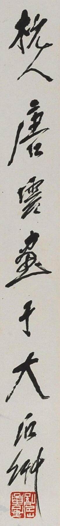 碧月说宝.近现代书画专场（九） 唐云 竹雀图