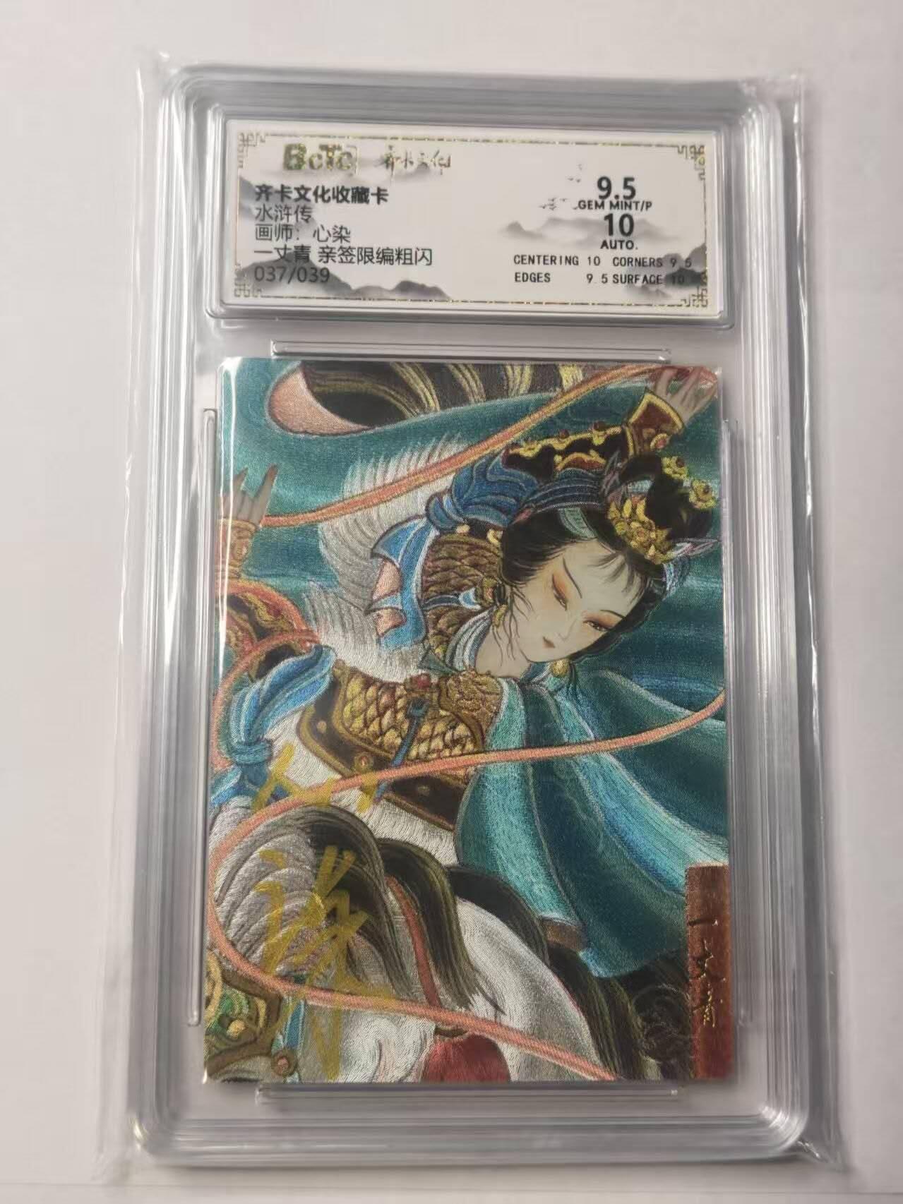 龙虎卡牌-八三场（满200元包邮，无佣金，每周六结拍，欢迎送拍） 【亲签 编号37】粗闪评级卡 齐卡文化 心染 - 扈三娘 9.5分