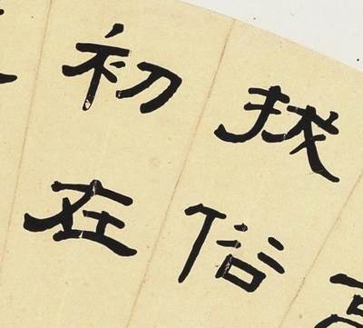 碧月说宝.近现代书画专场（九） 胡长庚 隶书“履政清平”