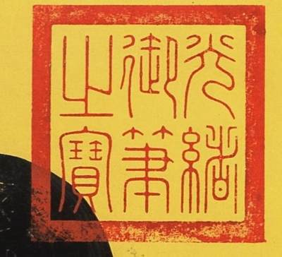 碧月说宝.近现代书画专场（九） 光绪（款） 行书“鹤寿”