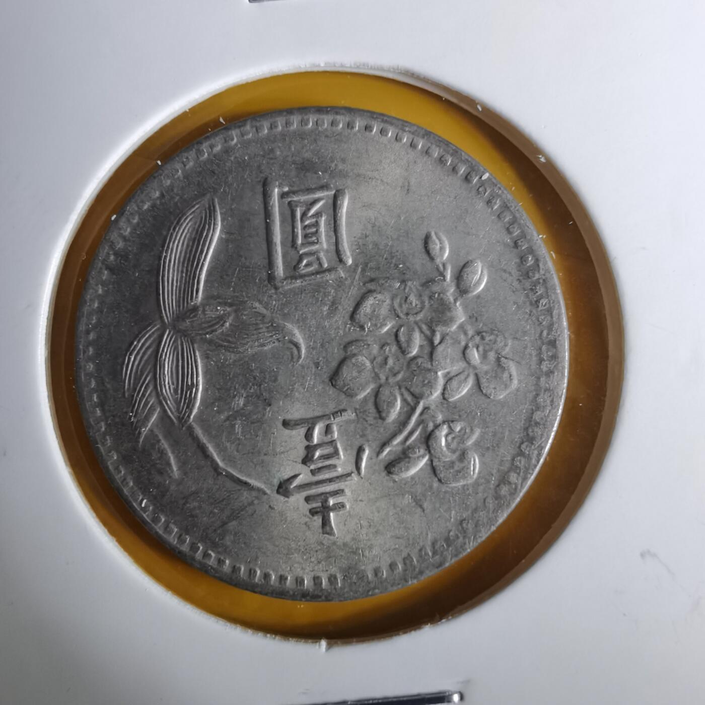 沼泽如烟--第1057场 民国四十九年一元