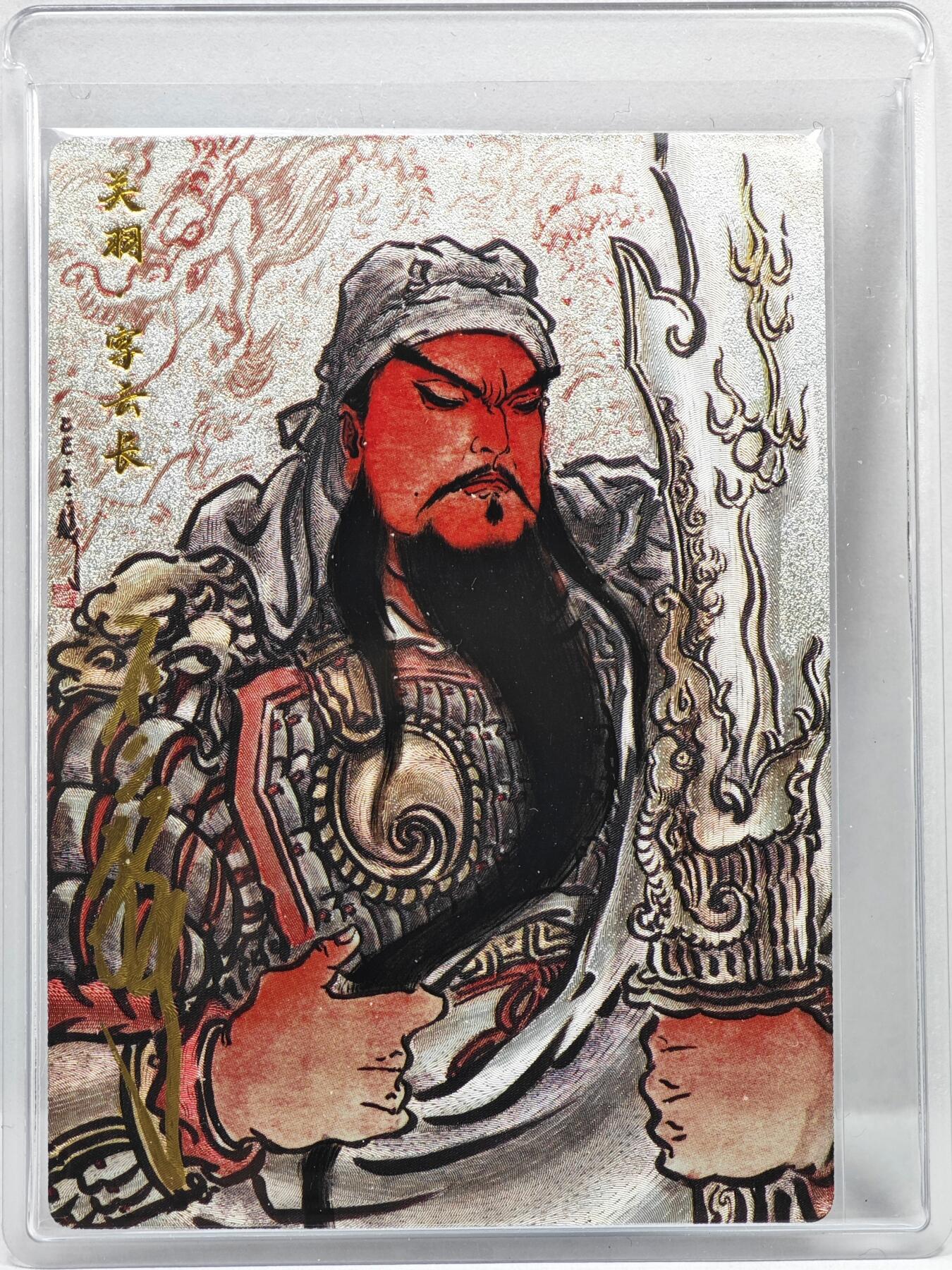 白泽拍卖卡牌手绘专场第35期（问东城春色，正谷雨，牡丹期） 2026 卡德曼 三国演义 关羽 095/108 不二猿亲签 粗闪 卡夹封装