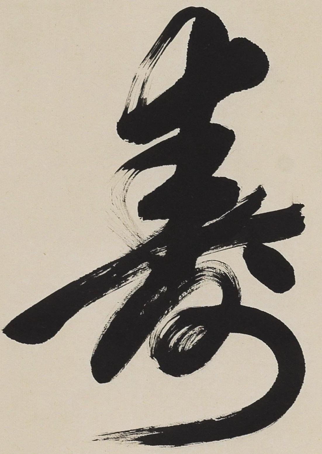 碧月说宝.当代书画专场一 任政 行书“福禄寿”