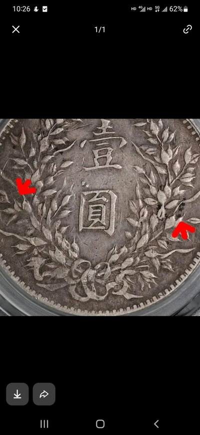 公博AU50，八年袁大头左右双勾芒，实心叶复合版，八年很少见版别。原味老包浆，评级币保真，非诚勿扰。