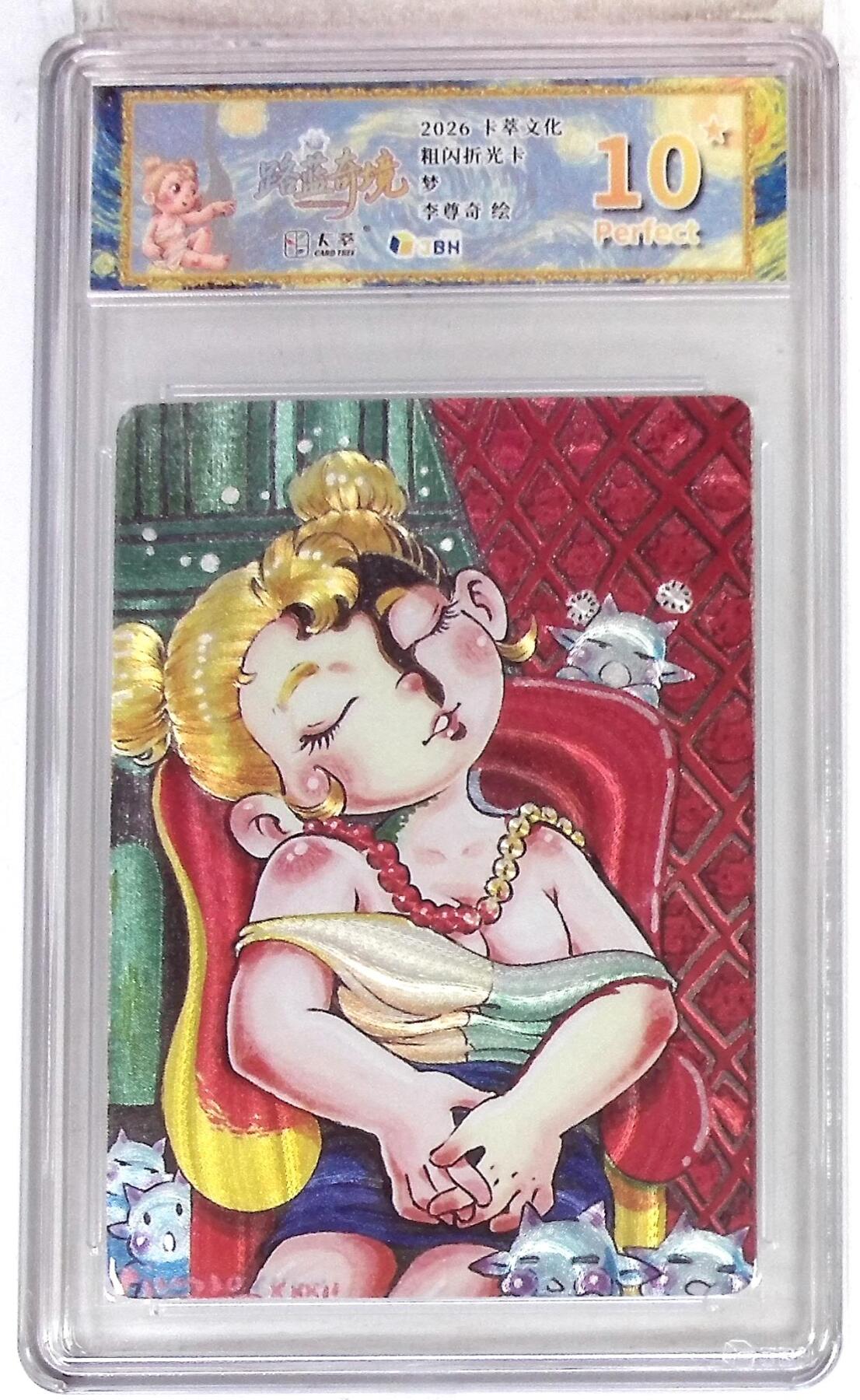 大麦马年第三场 卡萃文化 路蓝奇境 粗闪折光卡 梦 李尊奇 绘 爆星10P