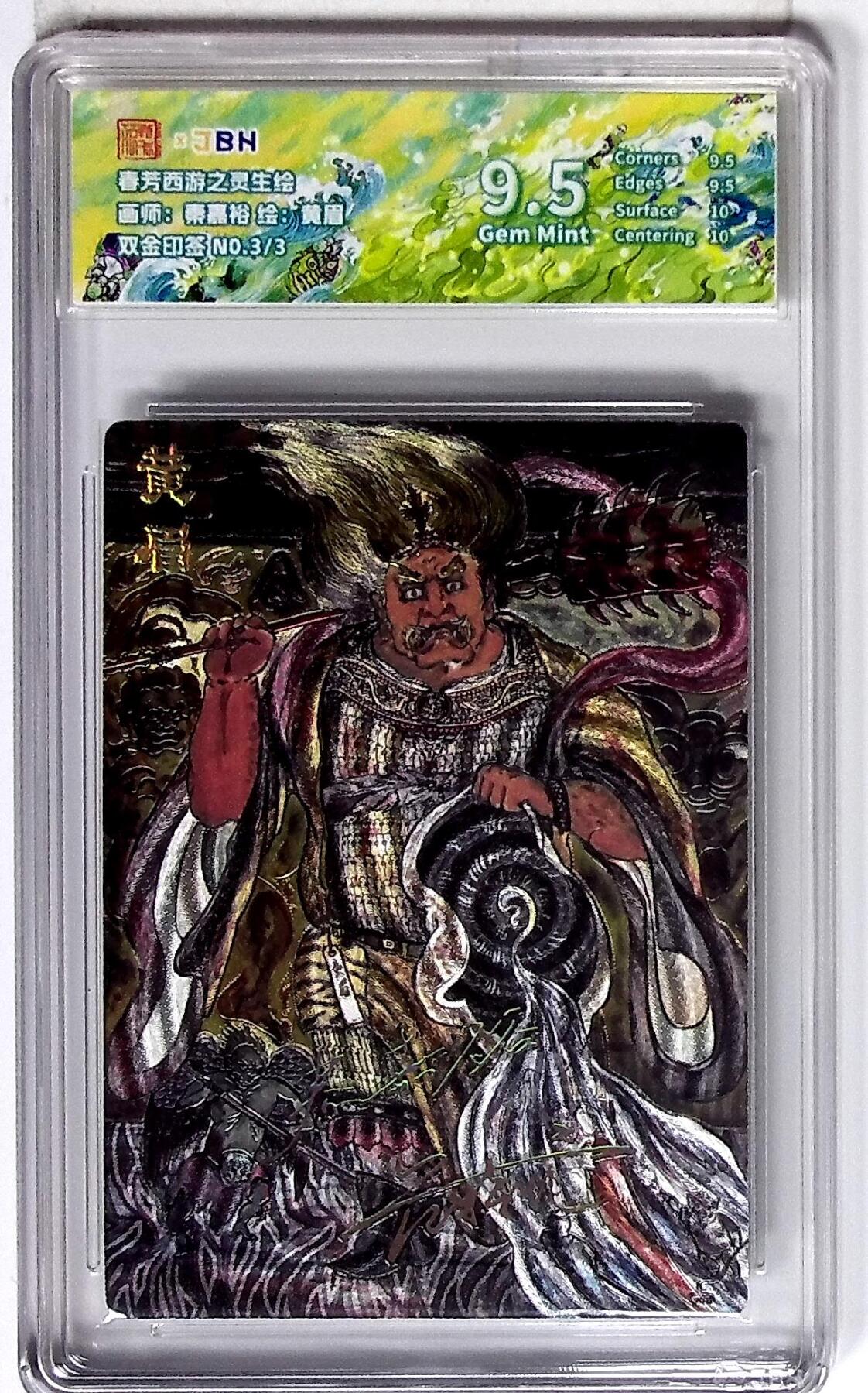 大麦马年第三场 西游记主题收藏卡之灵生绘 黄眉 画师：秦嘉裕 双金印签 N0.3/3 9.5G