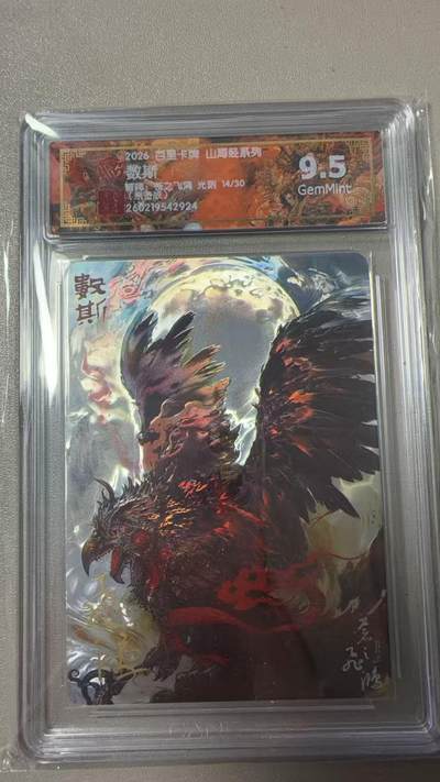 寸草不生 马年拍卖第三期 GOGOGO   百里卡牌山海经系列 数斯  光刻 亲签 苍之飞鸿 14/30