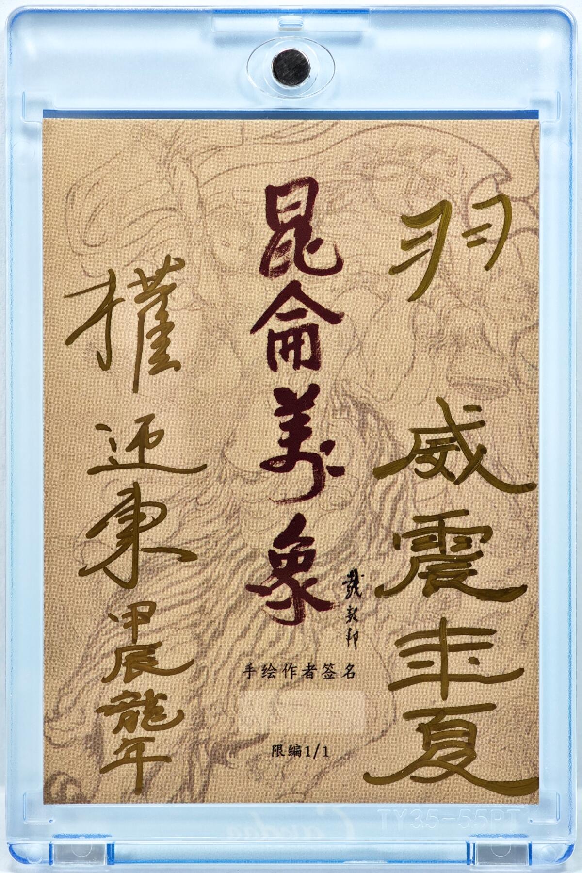 白泽拍卖卡牌手绘专场第35期（问东城春色，正谷雨，牡丹期） 2024 昆仑万象手绘卡 关羽  权迎东背签题 威震华夏 卡砖封装