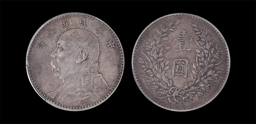 南京三省2026年春季拍卖会 机制币&金银锭&纸钞 1914年民国三年袁世凯像壹圆