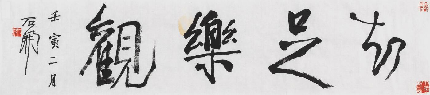 碧月说宝.当代书画专场一 石开 书法“知足乐观”