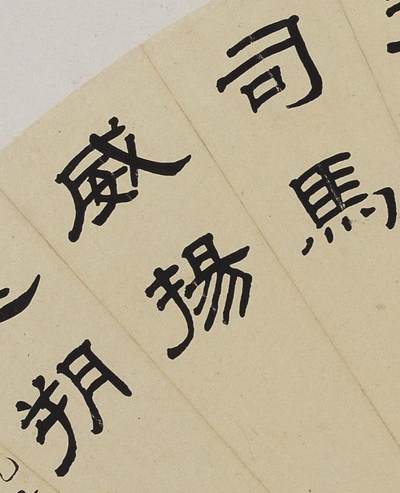 碧月说宝.近现代书画专场（九） 胡长庚 隶书“履政清平”