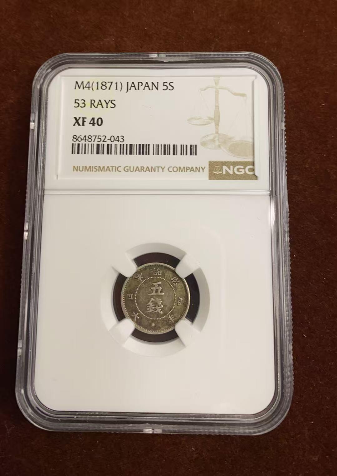 日日生财—方圆世界（全场包邮）第四场 日本1871年（明治4年）大字5钱 NGC评级 X F40分 编码8648752043