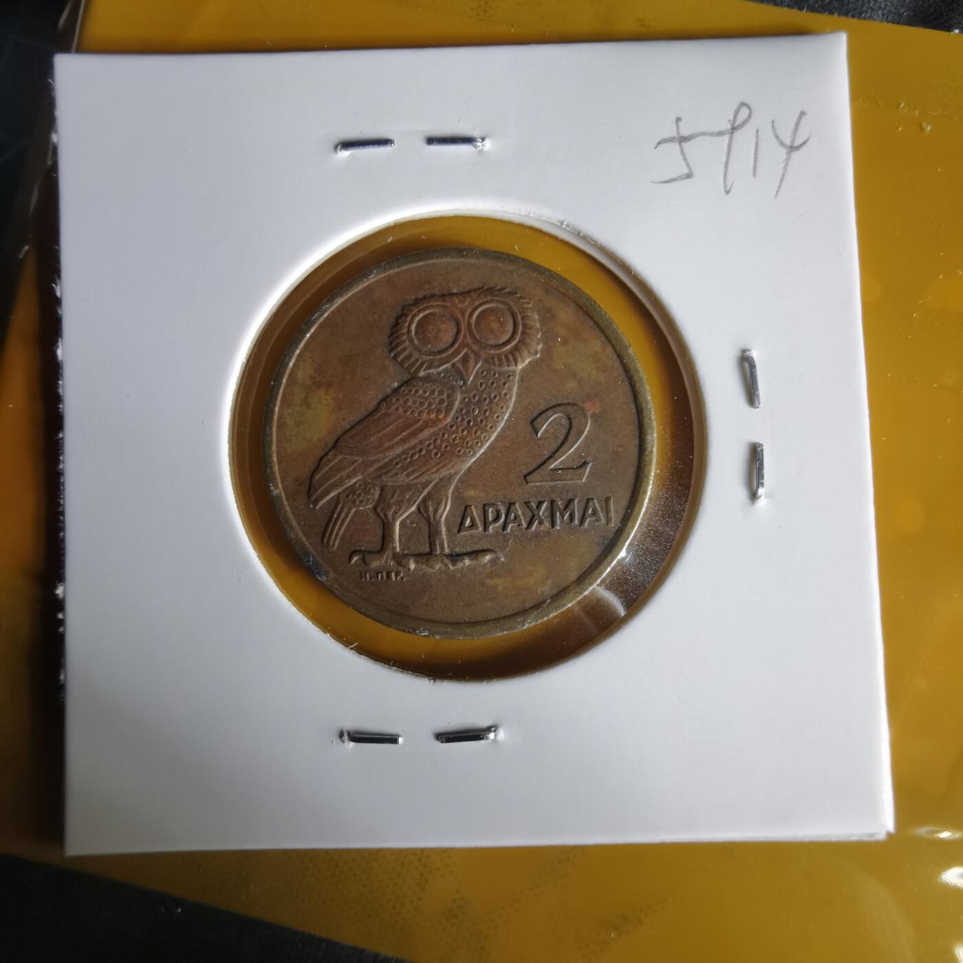 沼泽如烟--第1059场 希腊1973年2德拉克马猫头鹰