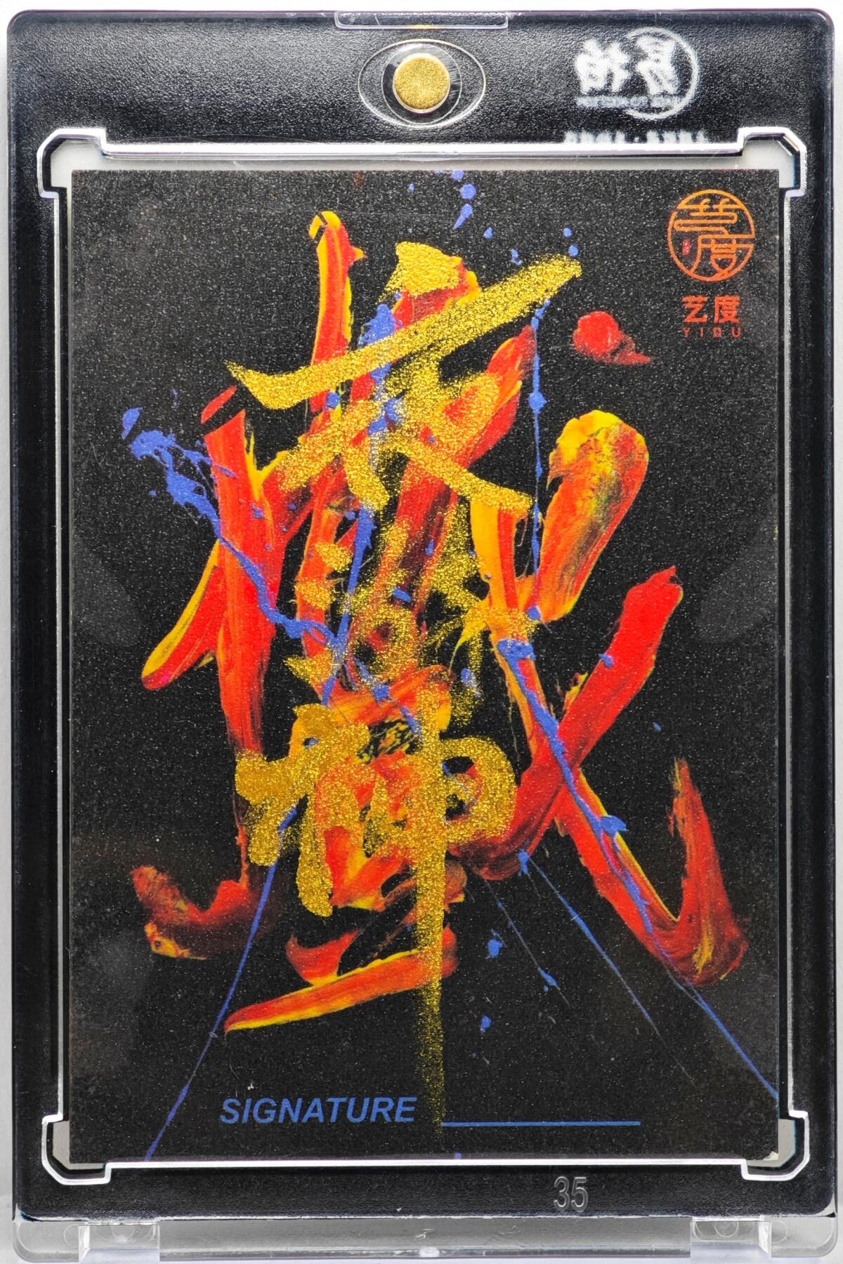 白泽拍卖卡牌手绘专场第35期（问东城春色，正谷雨，牡丹期） 2025 艺度手绘卡 颠倒鬼  夜游神亲签 卡砖封装