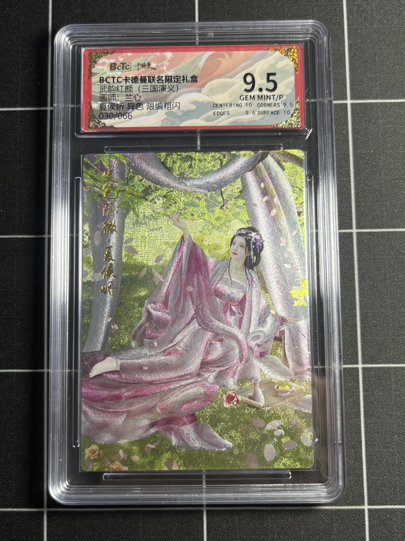 欢迎送拍、零成本上架，释放现金流，合理分配上拍卡品 【粗闪限编30/66】兰心 夏侯娇（异色） 9.5 卡德曼&三国演义