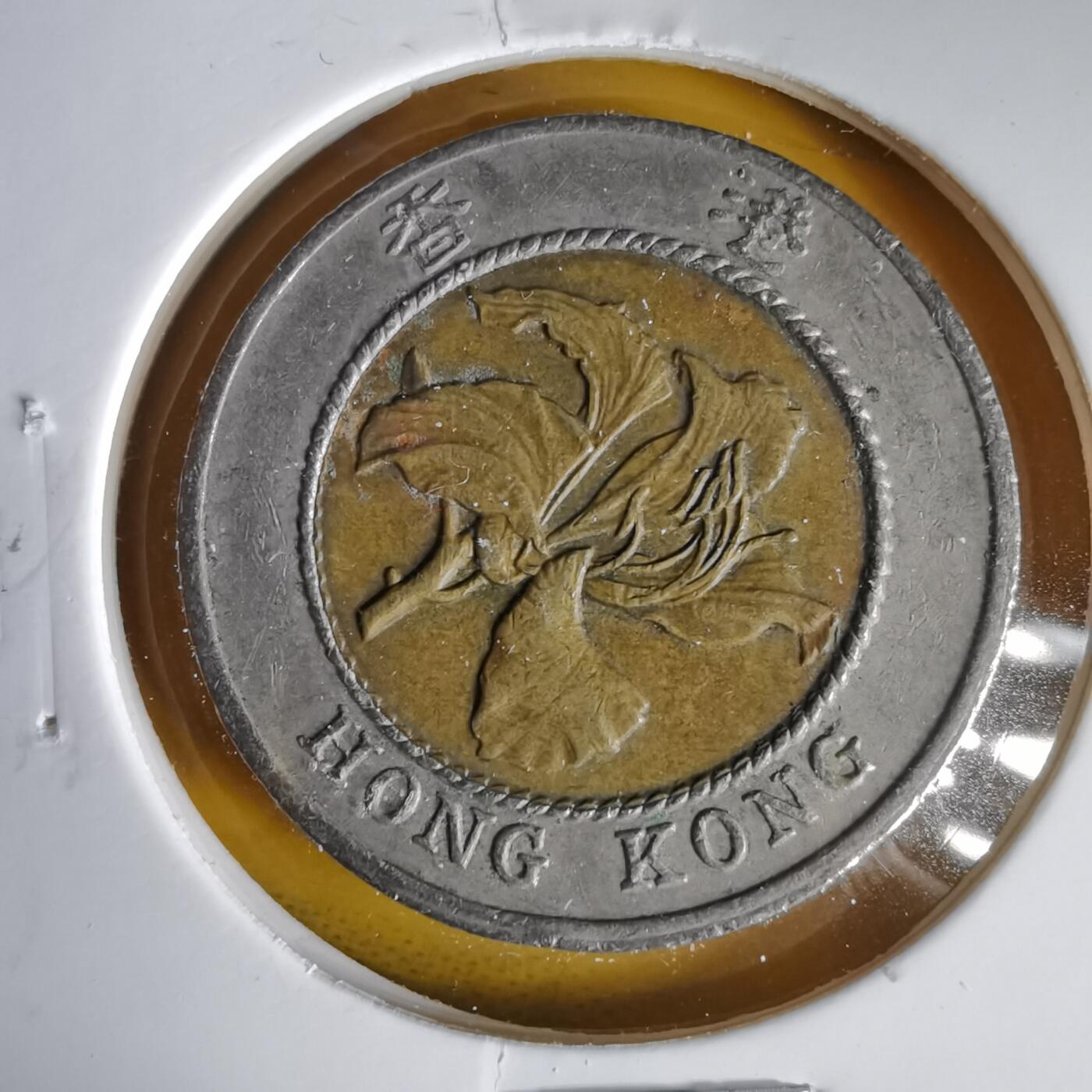 沼泽如烟--第1059场 香港1994年十元