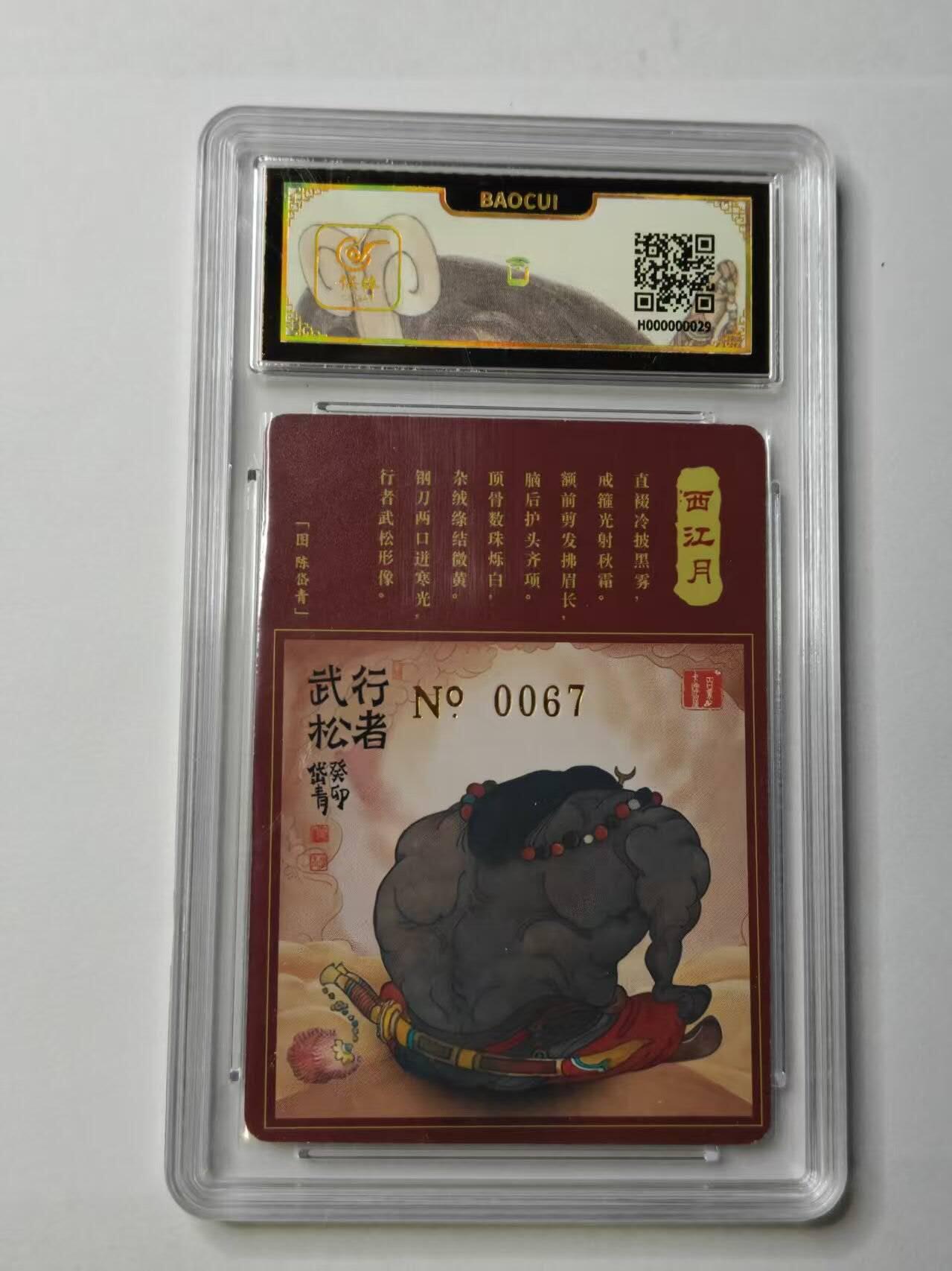 龙虎卡牌-八三场（满200元包邮，无佣金，每周六结拍，欢迎送拍） 【亲签  编号67】粗闪评级卡 百里卡牌 魔神水浒特卡 陈岱青 - 武松