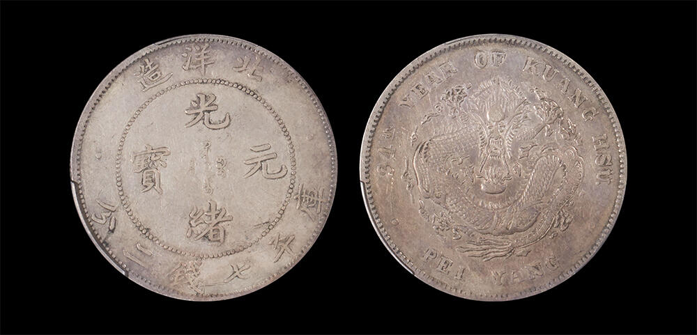 南京三省2026年春季拍卖会 机制币&金银锭&纸钞 1908年光绪三十四年北洋造光绪元宝库平七钱二分（短尾版）