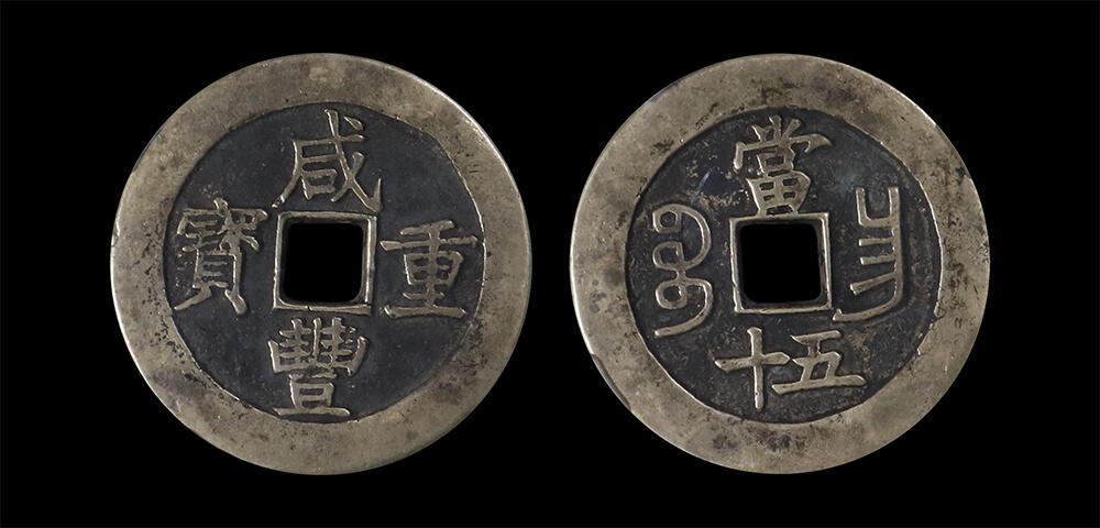 南京三省2026年春季拍卖会 机制币&金银锭&纸钞 清咸丰重宝宝昌当五十